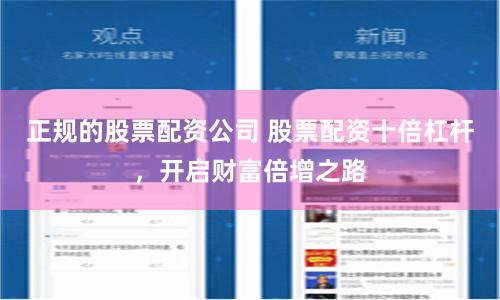 正规的股票配资公司 股票配资十倍杠杆，开启财富倍增之路