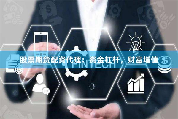 股票期货配资代理：资金杠杆，财富增值
