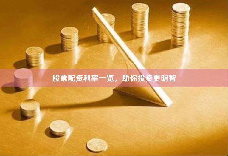 股票配资利率一览，助你投资更明智