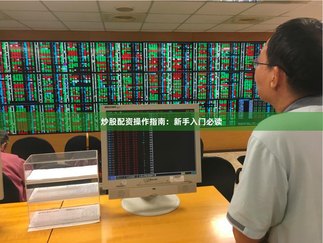 炒股配资操作指南：新手入门必读