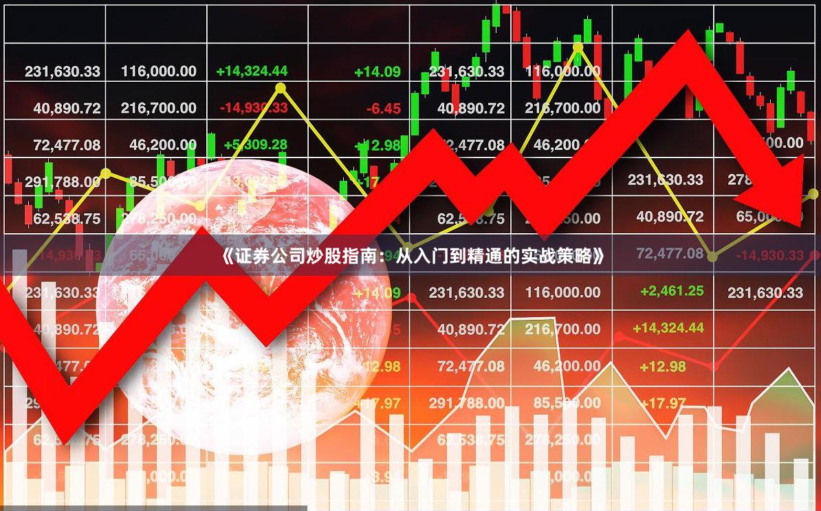 《证券公司炒股指南：从入门到精通的实战策略》
