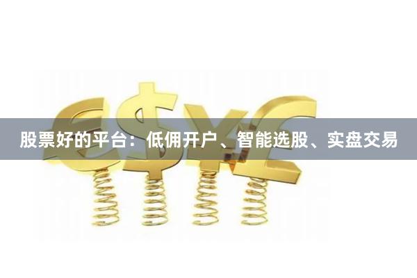 股票好的平台：低佣开户、智能选股、实盘交易