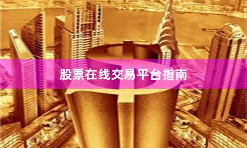 股票在线交易平台指南