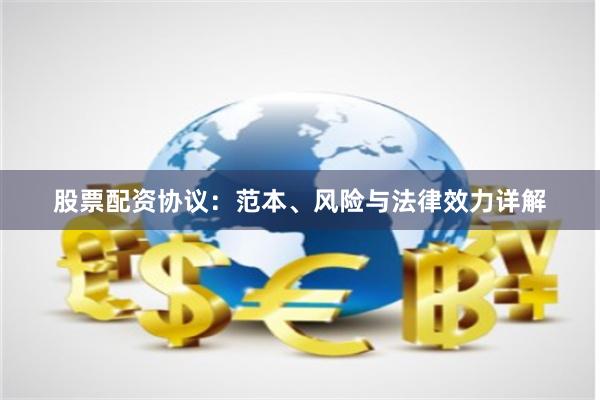股票配资协议：范本、风险与法律效力详解