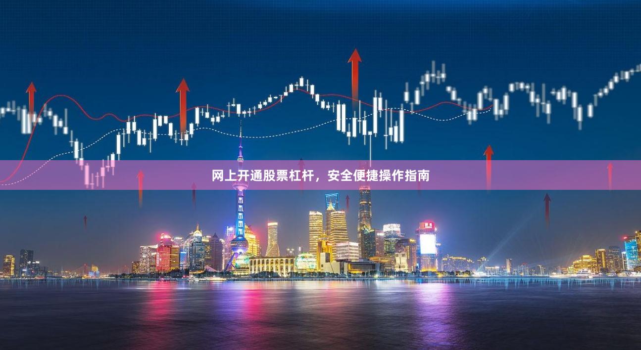 网上开通股票杠杆，安全便捷操作指南